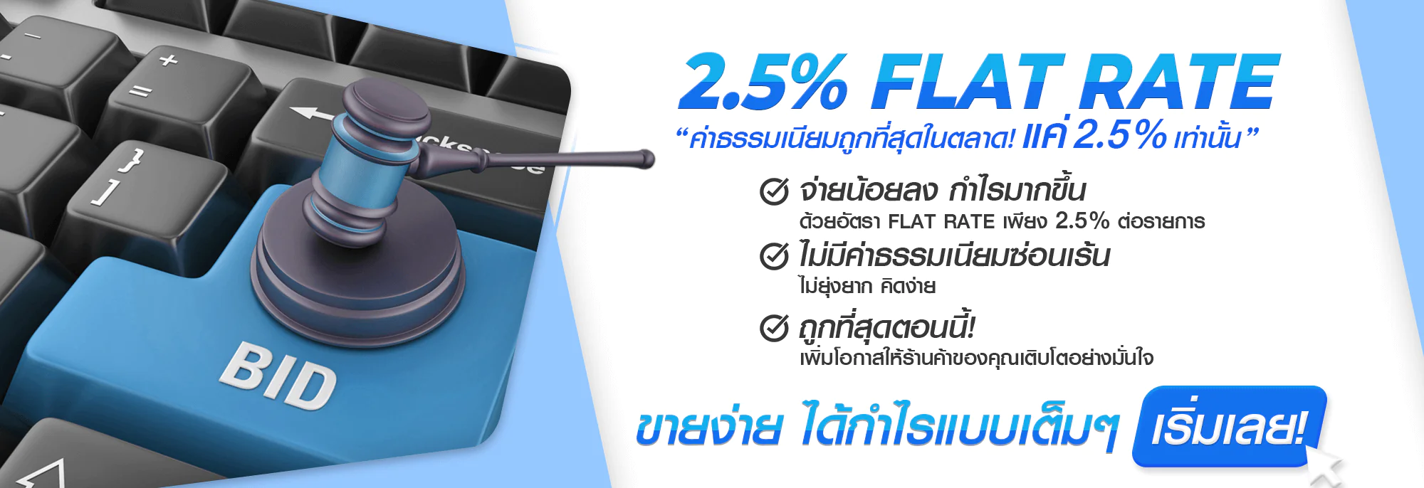 2.5% Falt Rate ค่าธรรมเนียบถูกที่สุดในตลาด แค่ 2.5% เท่านั้น