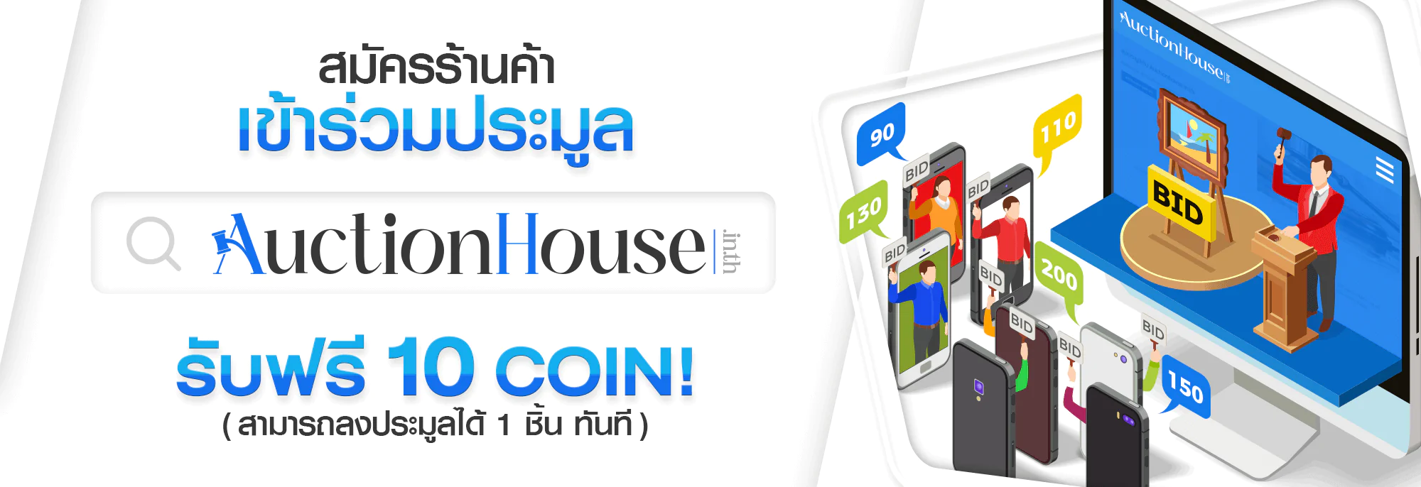 สมัครร้านค้า เข้าร่วมประมูลรับ ฟรี 10 COIN สามารถลงประมูลได้ 1 ชิ้น ทันที
